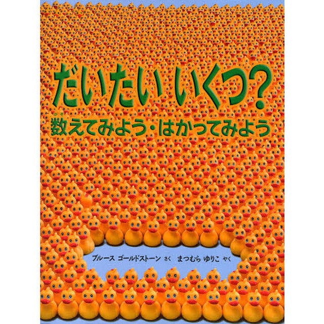 だいたいいくつ？　数えてみよう・はかってみよう