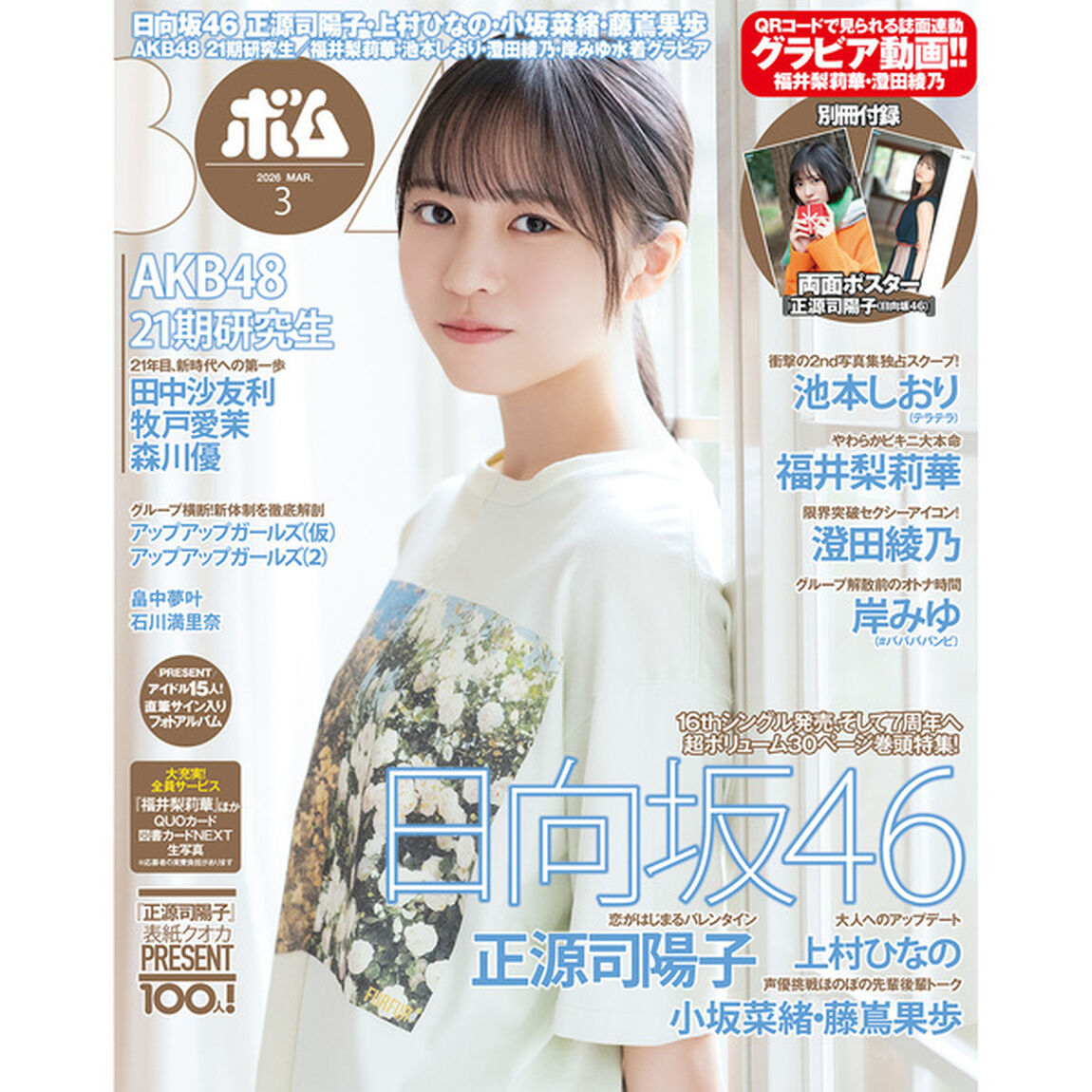 BOMB 2026年3月号【セブンネット限定特典：田中沙友利&times;牧戸愛茉&times;森川優（AKB48）ポストカード 1枚付き】