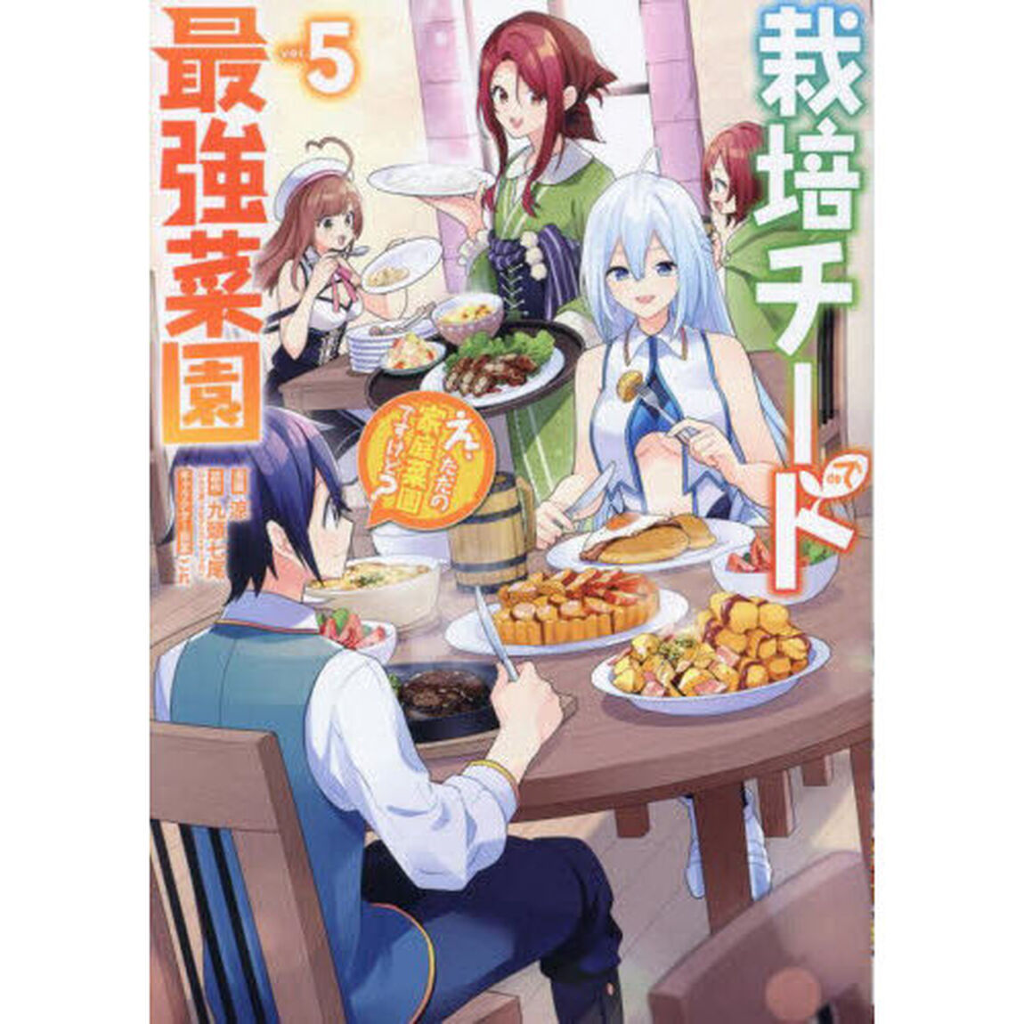 栽培チートで最強菜園〜え、ただの家庭　５