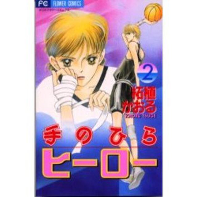 手のひらヒーロー　　　２