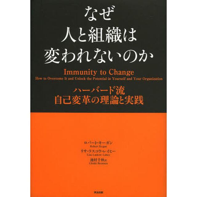 なぜ人と組織は変われないのか　ハーバード流自己変革の理論と実践