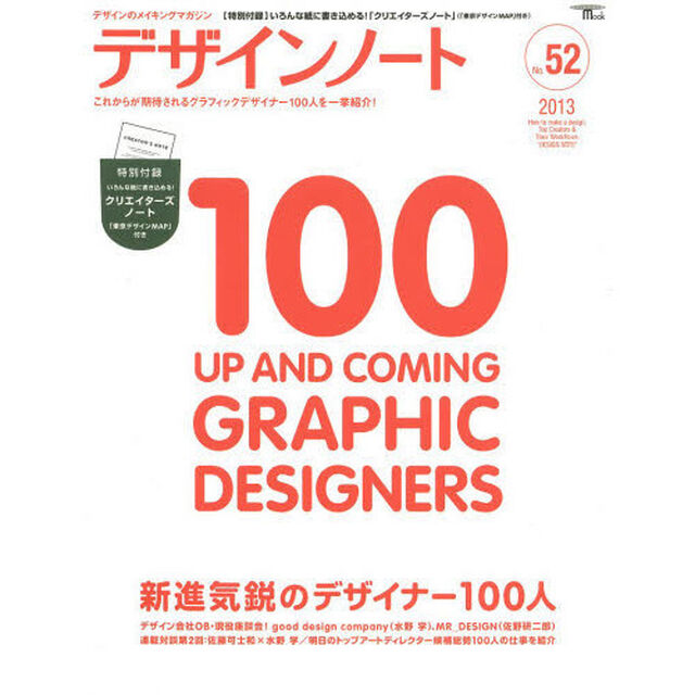 デザインノート　デザインのメイキングマガジン　Ｎｏ．５２（２０１３）「新進気鋭のデザイナー１００人　対談：佐藤可士和&times;水野学・ｇｏｏｄ　ｄｅｓｉｇｎ　ｃｏｍｐａｎｙ〈水野学〉　ＭＲ＿ＤＥＳＩＧＮ〈佐野研二郎〉他デザイナー総勢１００名」