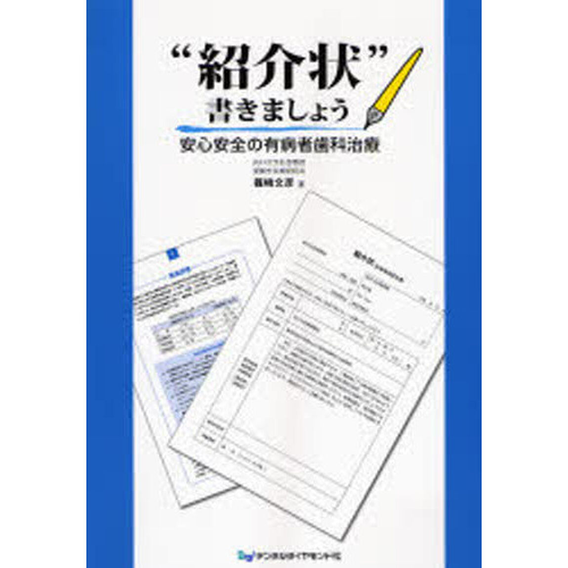 &ldquo;紹介状&rdquo;書きましょう　安心安全の有病者歯科治療