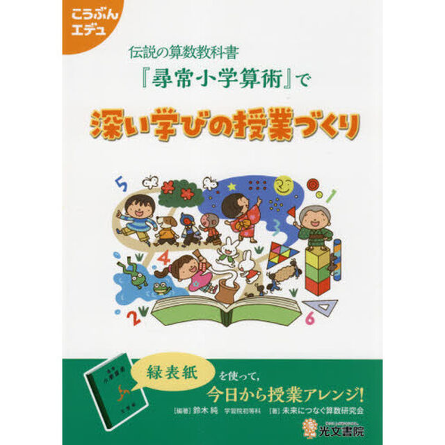 伝説の算数教科書『尋常小学算術』で深い学びの授業づくり