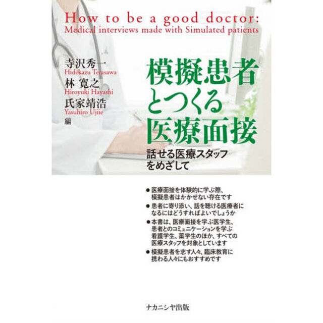 模擬患者とつくる医療面接　話せる医療スタッフをめざして