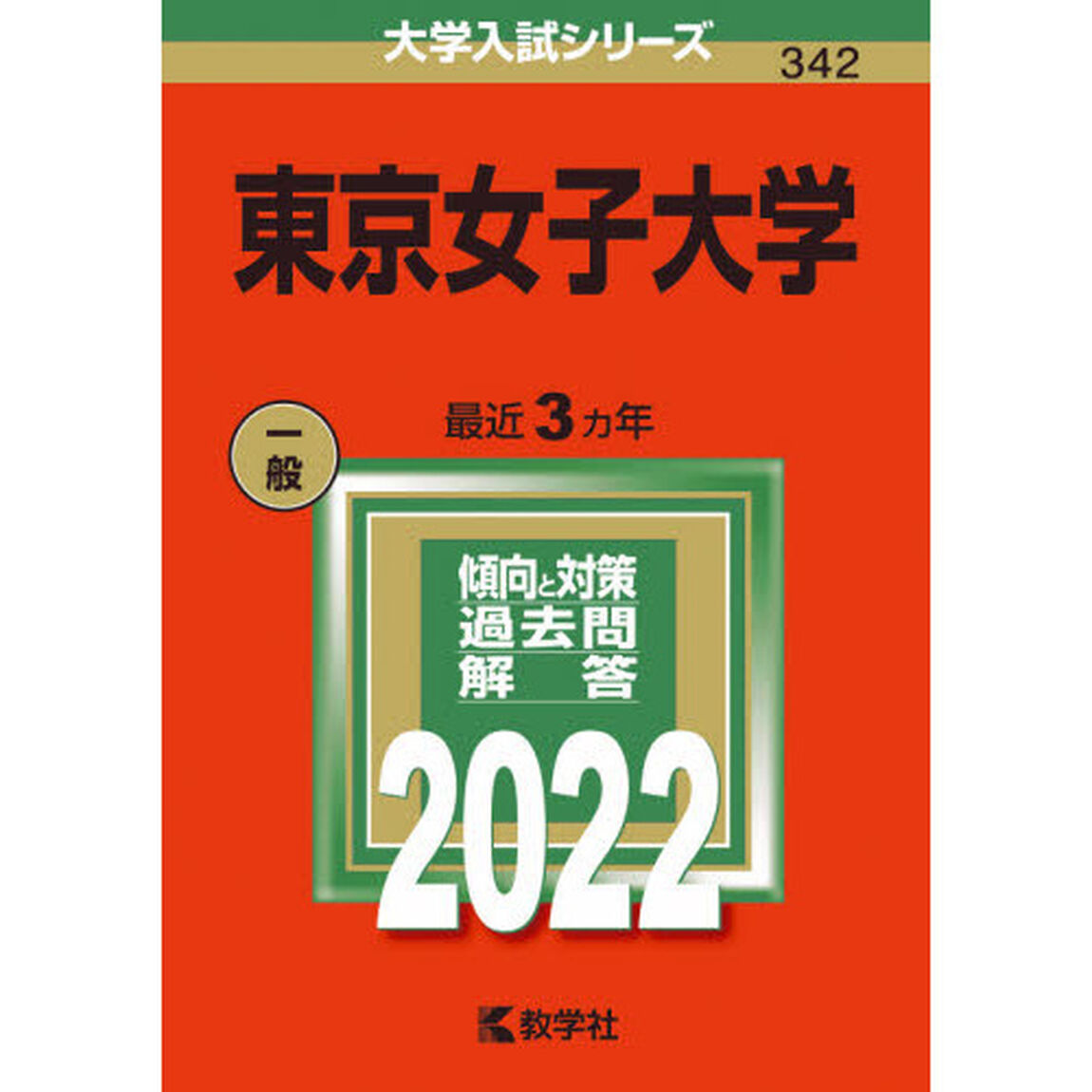 東京女子大学　２０２２年版