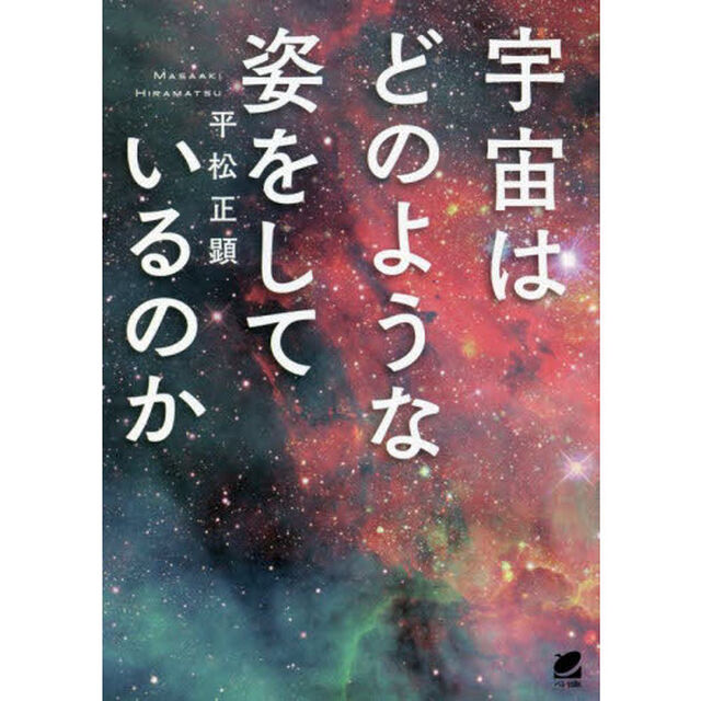宇宙はどのような姿をしているのか