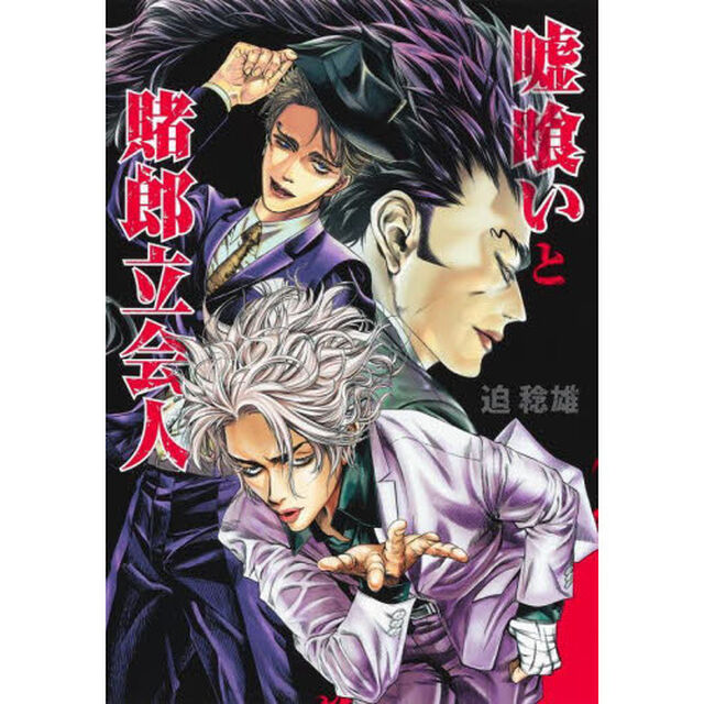 嘘喰いと賭郎立会人