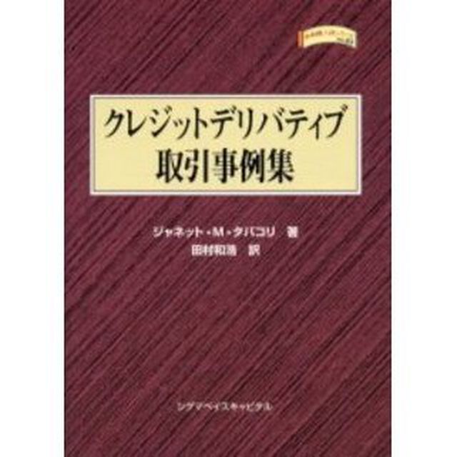 クレジットデリバティブ取引事例集