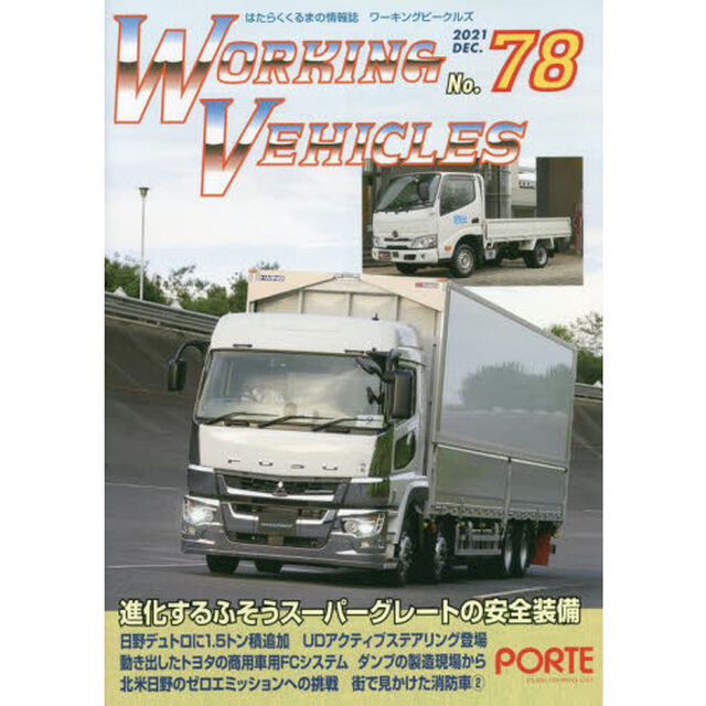 ワーキングビークルズ　　７８