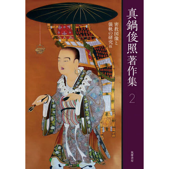 真鍋俊照著作集　２「密教図像と儀軌の研究抜」