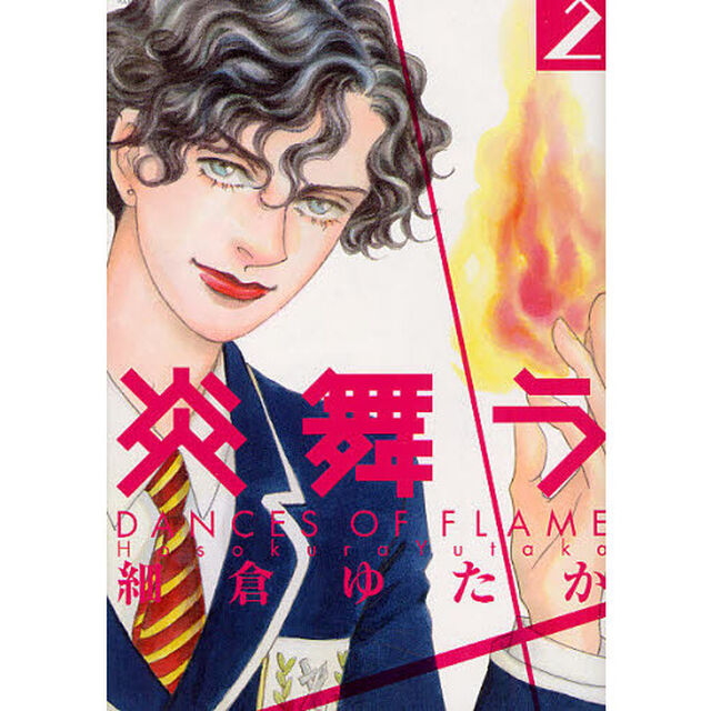 炎舞う　　　２