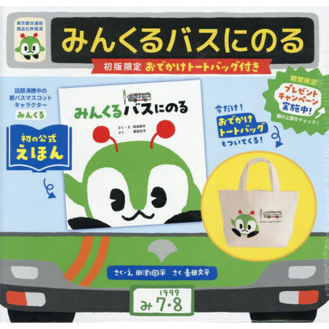 みんくるバスにのる　初版限定おでかけトー