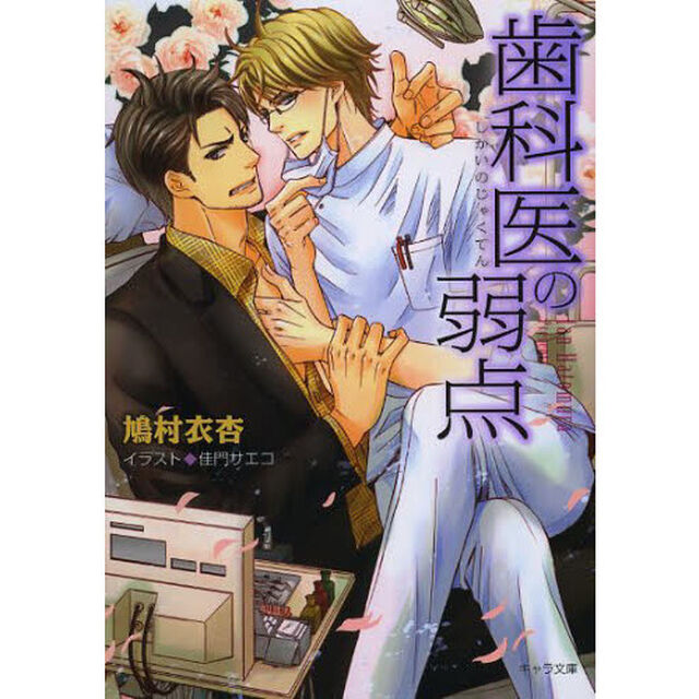 歯科医の弱点