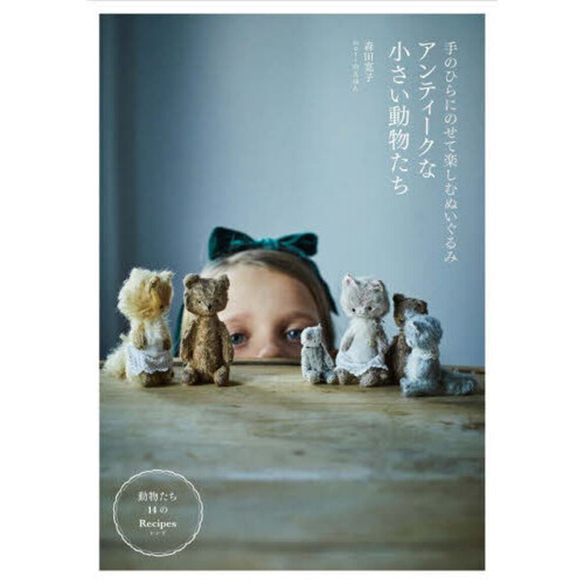 アンティークな小さい動物たち　手のひらにのせて楽しむぬいぐるみ