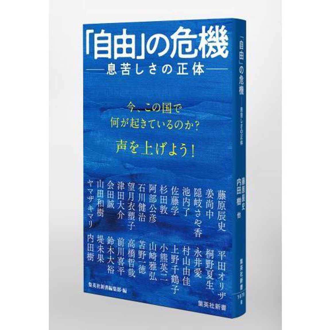「自由」の危機　息苦しさの正体