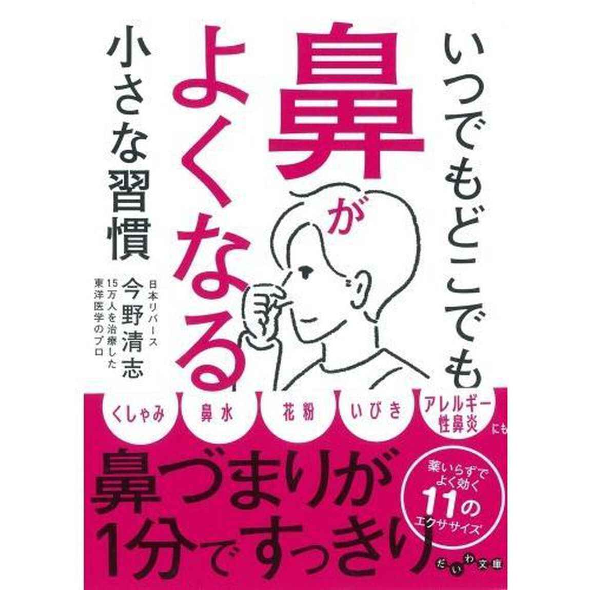 いつでもどこでも鼻がよくなる小さな習慣