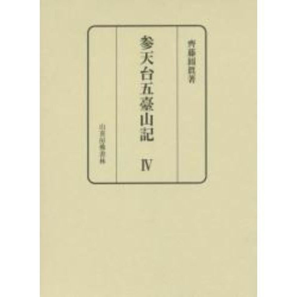 参天台五臺山記　４