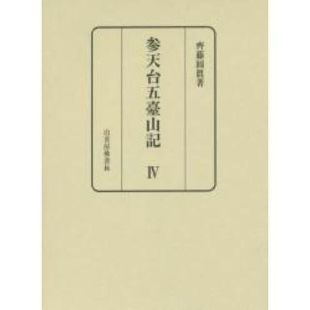 参天台五臺山記　４