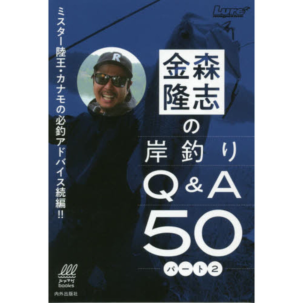 金森隆志の岸釣りＱ＆Ａ５０　ミスター陸王・カナモの必釣アドバイス！！　パート２