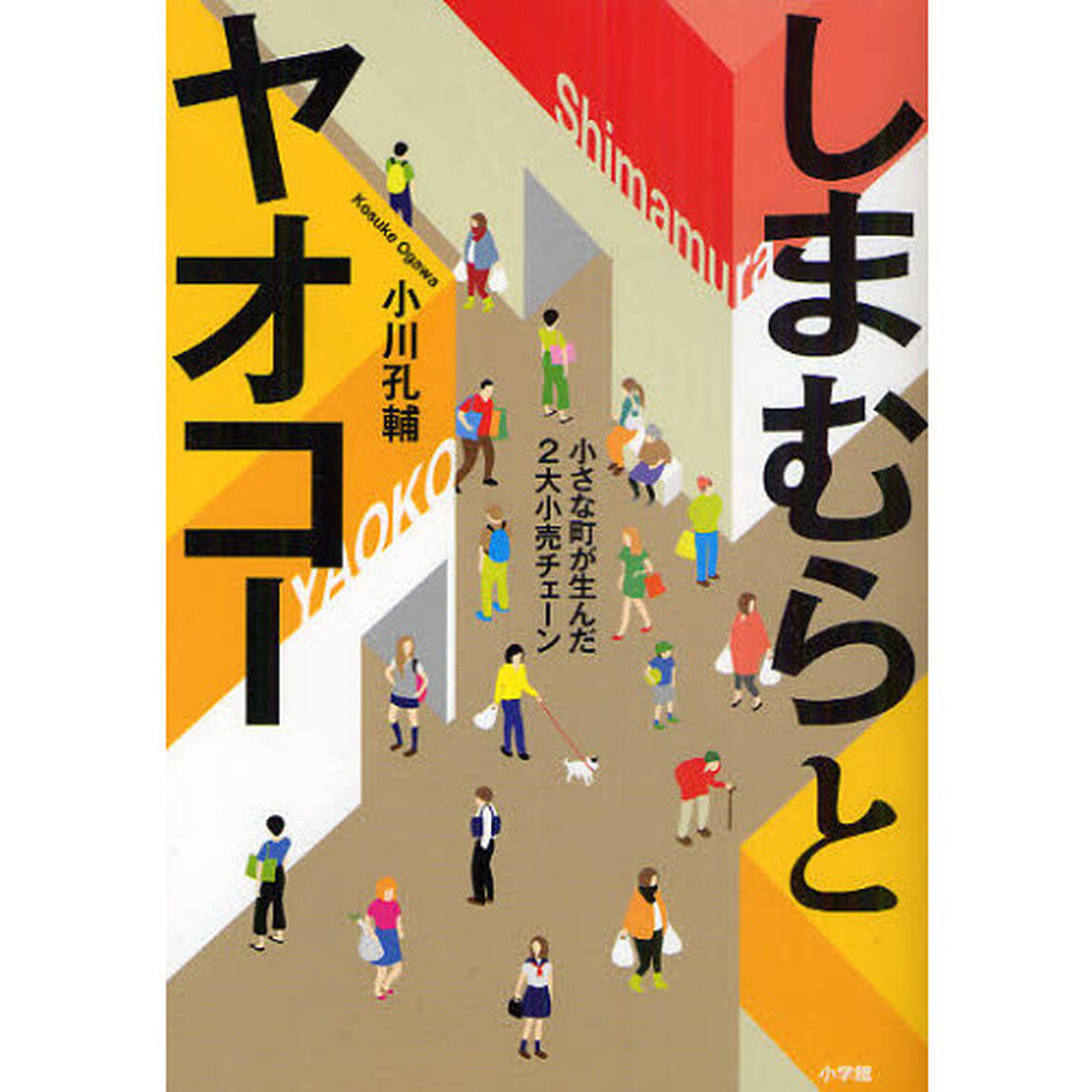 しまむらとヤオコー　小さな町が生んだ２大小売チェーン