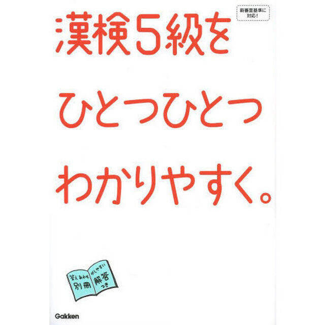漢検５級をひとつひとつわかりやすく。