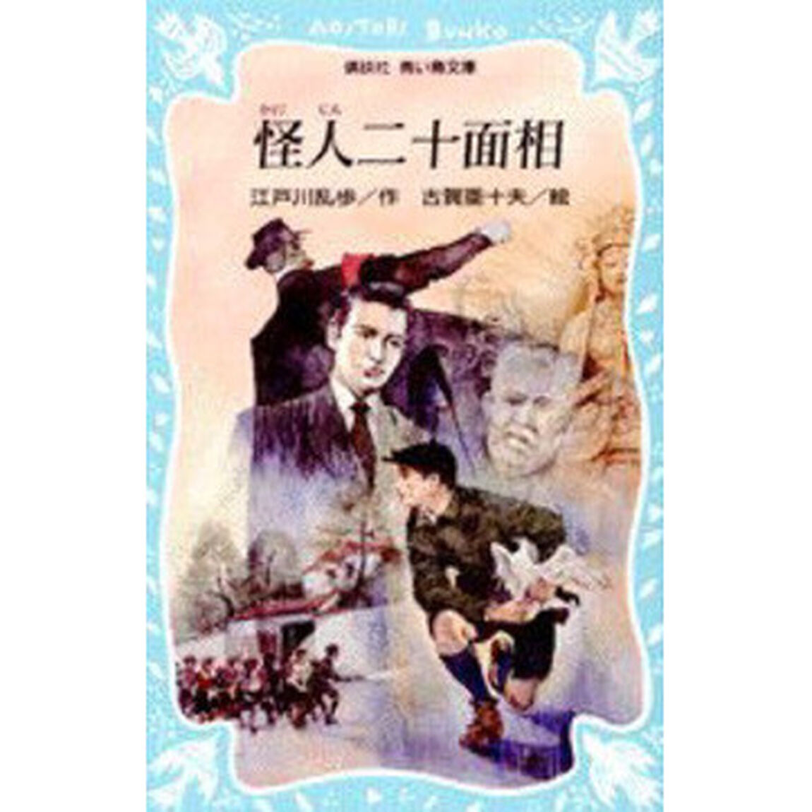 怪人二十面相