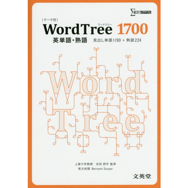 ＷｏｒｄＴｒｅｅ１７００英単語・熟語　見出し単語１１９０＋熟語２２４
