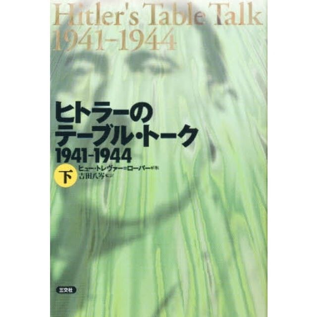 ヒトラーのテーブル・トーク　１９４１－１９４４　下