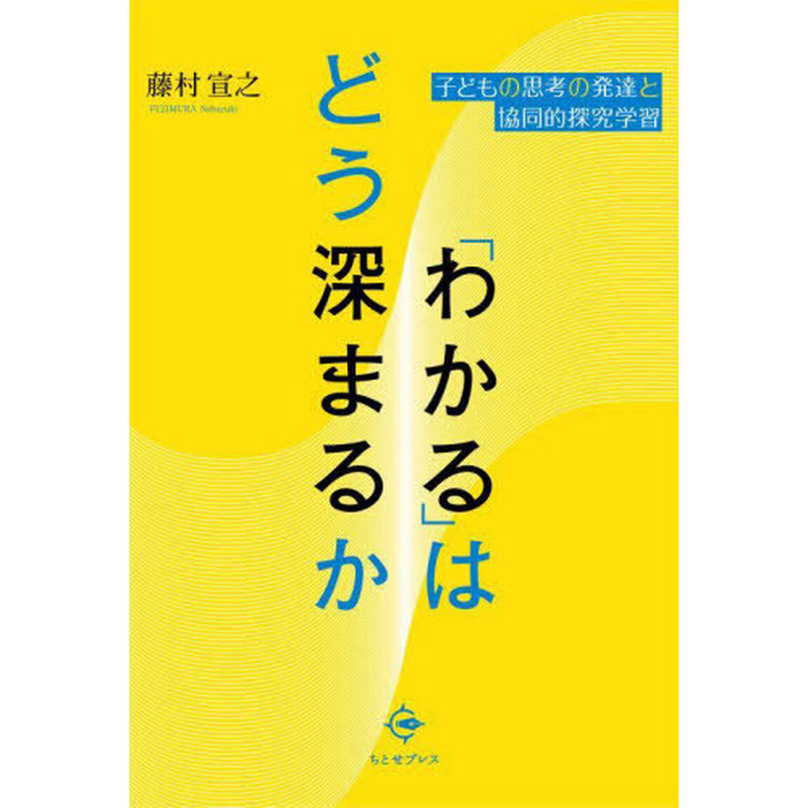 「わかる」はどう深まるか　子どもの思考の発達と協同的探究学習