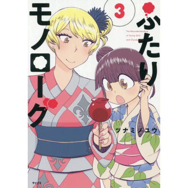 ふたりモノローグ　３