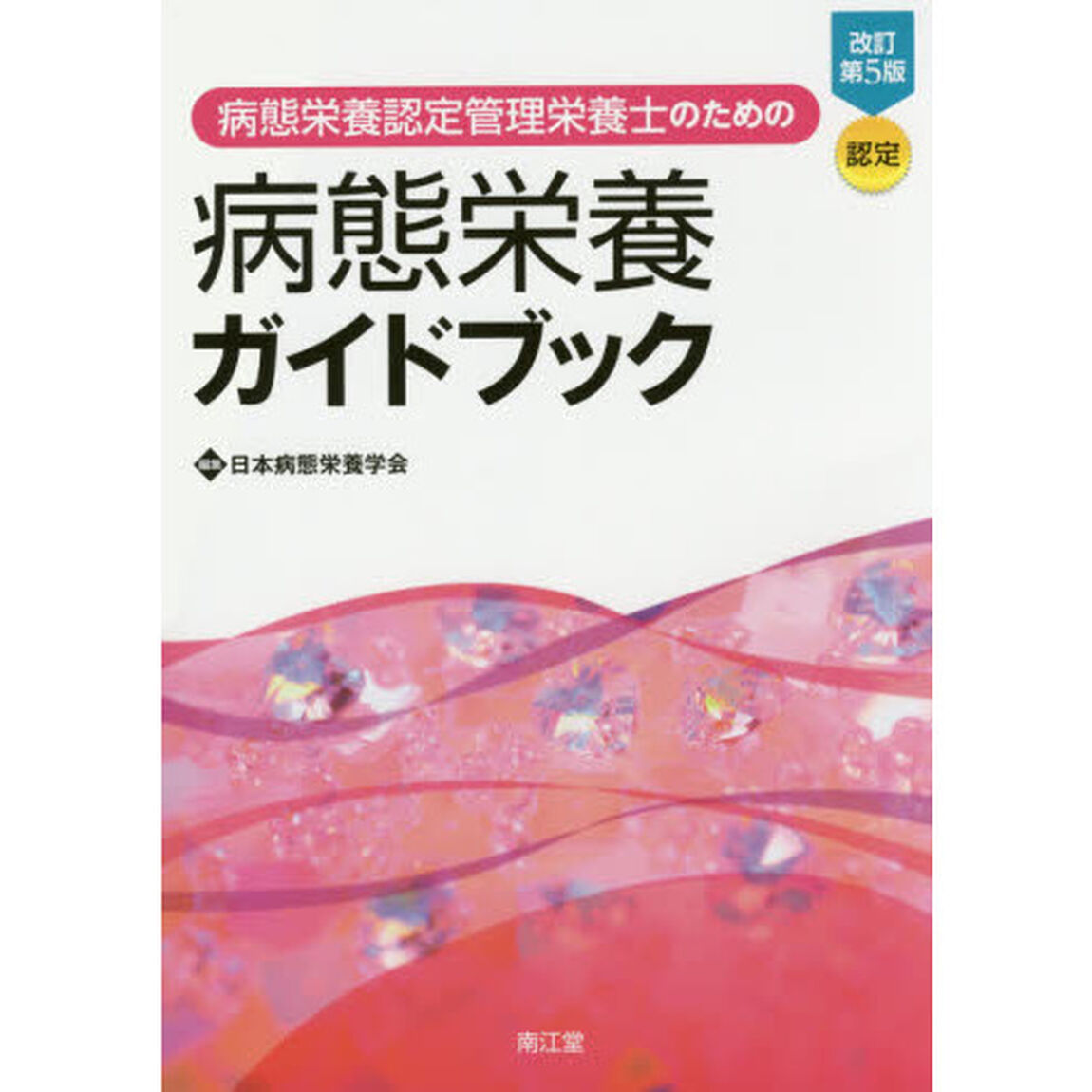 病態栄養認定管理栄養士のための病態栄養ガイドブック　認定「改訂第５版」
