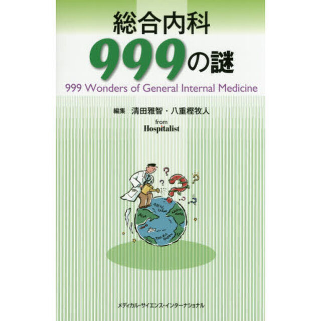総合内科９９９の謎