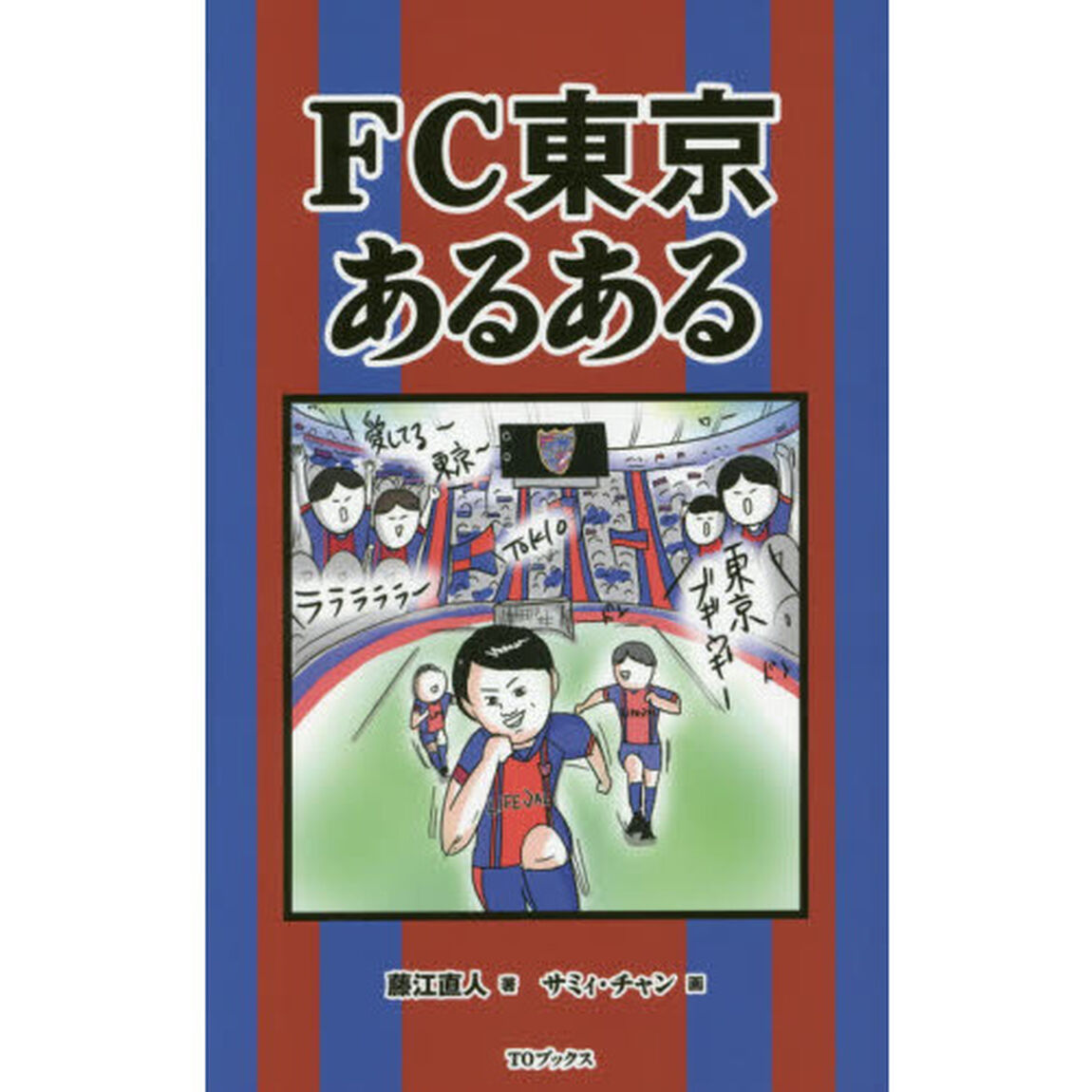 ＦＣ東京あるある