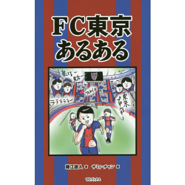 ＦＣ東京あるある