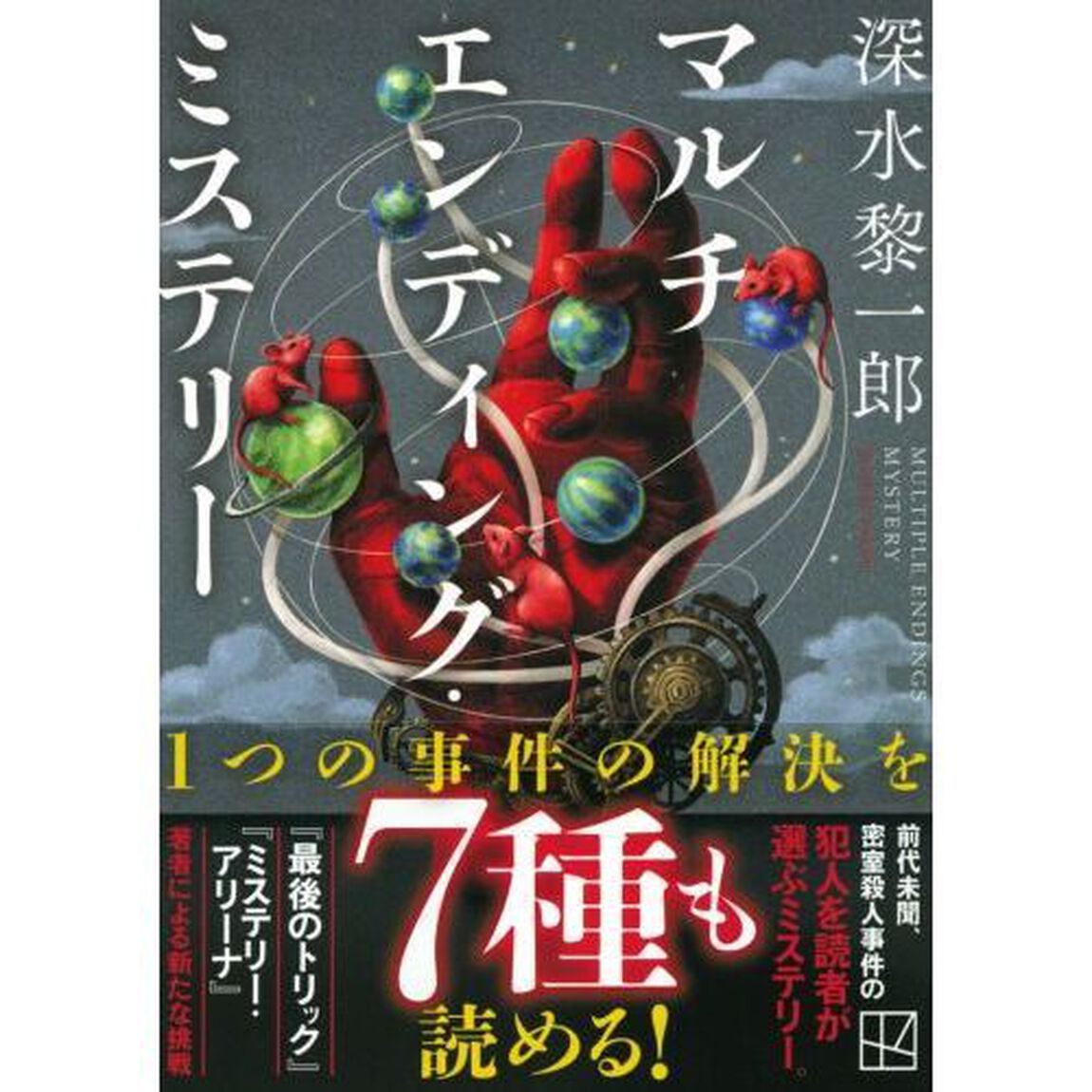マルチエンディング・ミステリー