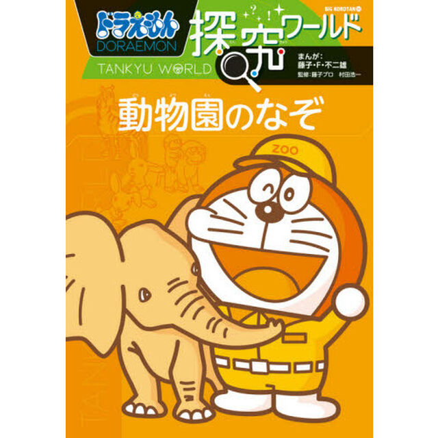 ドラえもん探究ワールド動物園のなぞ