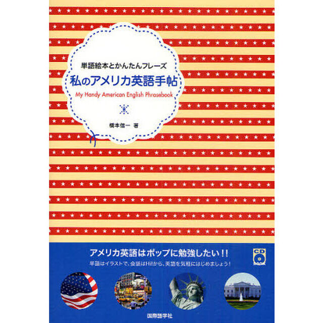 私のアメリカ英語手帖 (単語絵本とかんたんフレーズ)