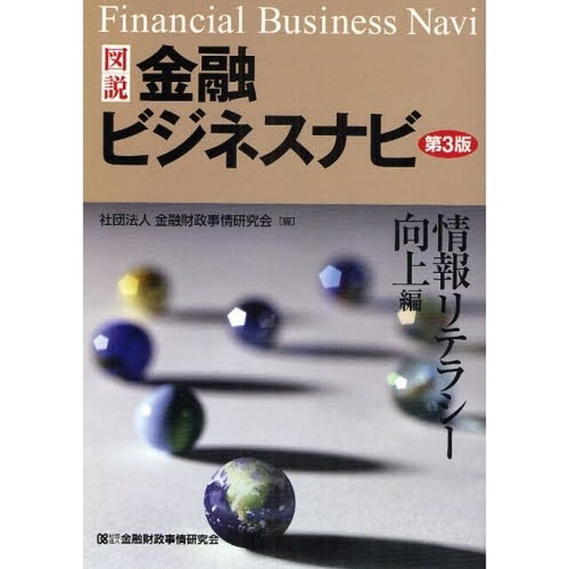 図説金融ビジネスナビ　情報リテラシー向上編「第３版」