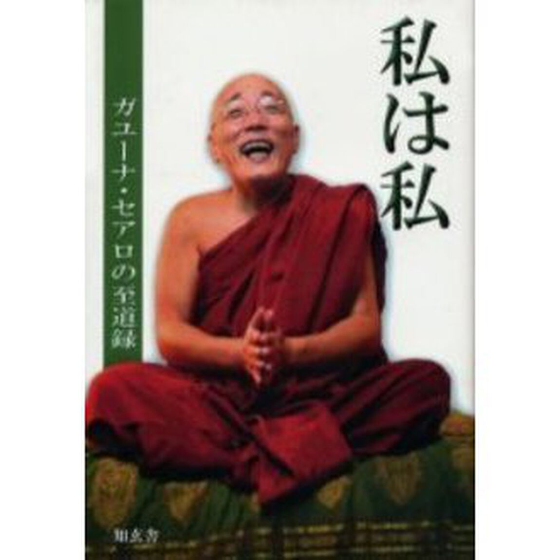 私は私　ガユーナ・セアロの至道録　正しいこと