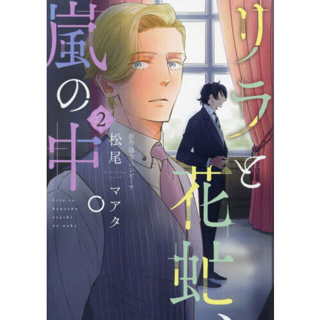 リラと花虻、嵐の中。　２