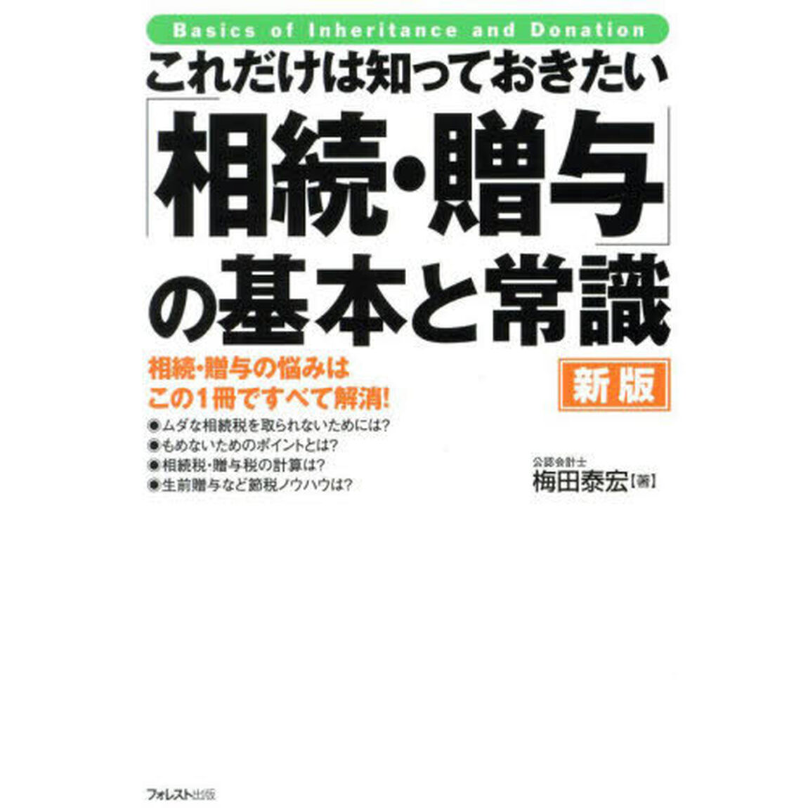 これだけは知っておきたい「相続・贈与」の基本と常識　相続・贈与の悩みはこの１冊ですべて解消！「新版」
