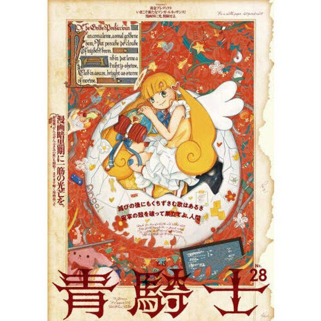 青騎士 第28号