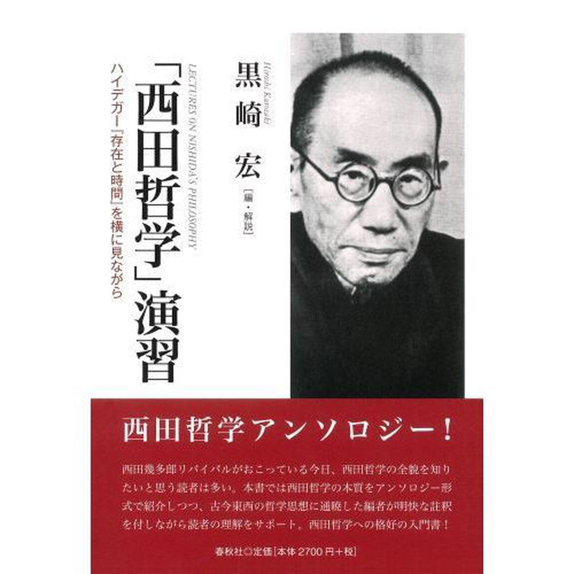 「西田哲学」演習　ハイデガー『存在と時間』を横に見ながら