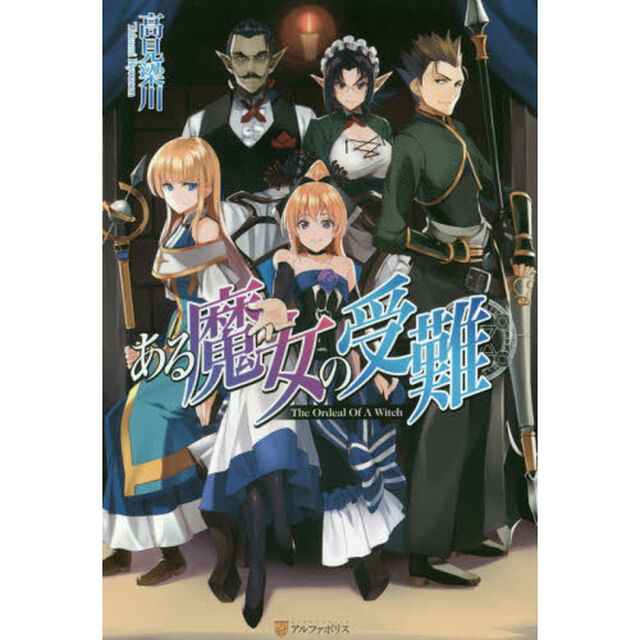 ある魔女の受難