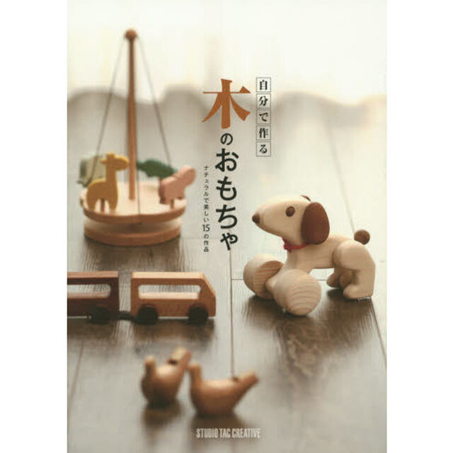 自分で作る木のおもちゃ　ナチュラルで美しい１５の作品