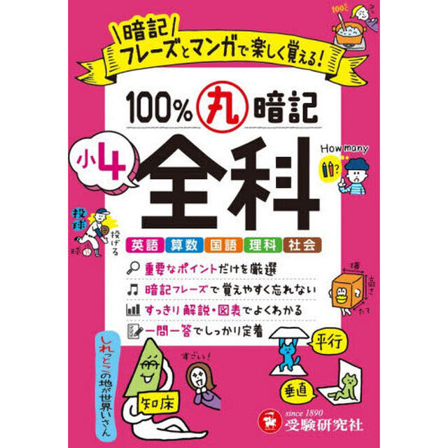 １００％丸暗記小４全科