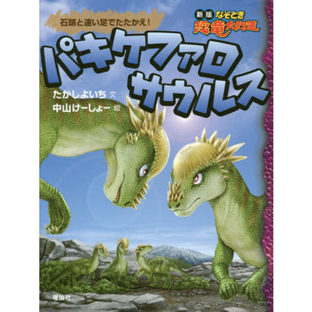 パキケファロサウルス　石頭と速い足でたたかえ！