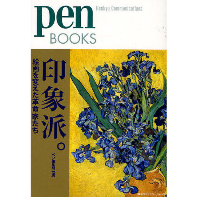 印象派。　絵画を変えた革命家たち