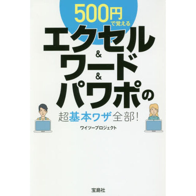 ５００円で覚えるエクセル＆ワード＆パワポの超基本ワザ全部！